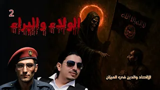 الولاء والبراء النقاش 