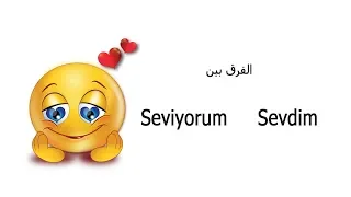 الفرق بين Seviyorum Sevdim 