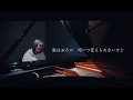 野田愛実 - butterfly effect (self cover)