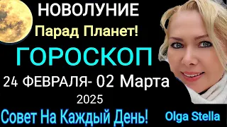 ПАРАД ПЛАНЕТ🔴ГОРОСКОП с 24 ФЕВРАЛЯ- 02 МАРТА 2025/ПРОГНОЗ на НЕДЕЛЮ с 24.02- 02.03.2025