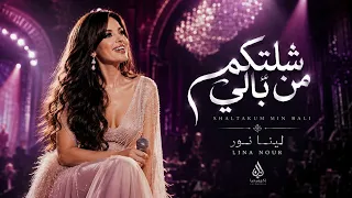 شلتكم من بالي   لينا نور                       دندنها