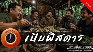 อาจารย์ยอด : เปิบพิสดาร [กรรม]