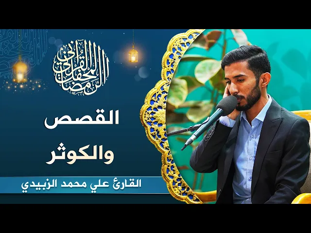 ⁣القارئ علي محمد الزبيدي | القصص (5-13) والكوثر | المحفل القرآني الرمضاني 1444هـ