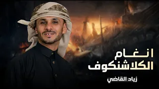 انغام الكلاشنكوف   زياد القاضي  طلب خاص  دندنها