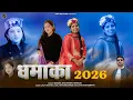 Lagu Dhamaka 2026 | Beena Khashan \u0026 Manju | Latest Himachali Pahari Song | Anvirecord