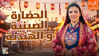 Second Preparatory Year Studies First Term Lesson Chinese And Indian Civilization In Asia 