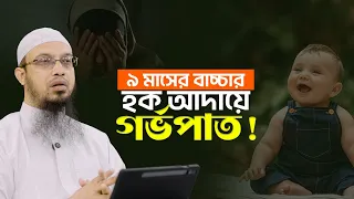 ৯ মাসের ছোট বাচ্চা রেখে স্ত্রী আবার গর্ভবতী হলে করণীয় কী? | ইসলাম কী বলে? | Shaikh Ahmadullah