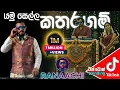 Lagu Yamu Sella Kataragam (යමු සෙල්ල කතරගම්) | EDM Mix | RANAACHI