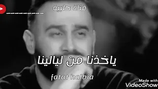 حالة واتساب خايف لبكره يجينا  هاني شاكر دندنها