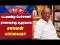 Lagu 🔴LIVE : பட்டிமன்ற பேச்சாளர் ராஜாவுக்கு ஆதரவாக சாலமன் பாப்பையா | Raja | Solomon Pappaiah | Support