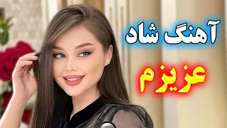 آهنگ بسیار شاد عزیزم شادترین موزیک ویژه رقص بندری با اجرای احمد پاکزاد  آهنگ بسیار شاد عزیزم شادترین موزیک ویژه رقص بندری با اجرای احمد پاکزاد