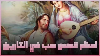 اشهر 10 قصص حب حدثت في تاريخ العرب 