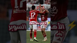 الأهلي يقهر الزمالك ويتوج بالسوبر المصري الـ16 هدف بن شرقي ولحظة التتويج 
