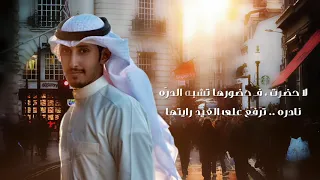 شيلة العمر مره   كلمات مسلم صقر النصافي   اداء فهد العيباني دندنها