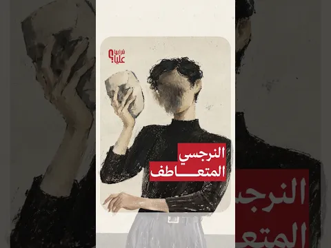 النرجسي المتعاطف