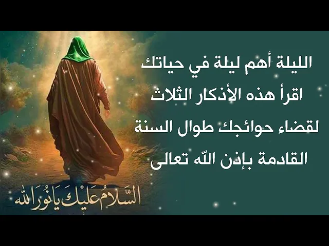 ⁣الليلة أهم ليلة في حياتك / 3 أذكار أقرأها ليلة 15 شعبان لقضاء حوائجك طوال السنة القادمة بإذنه تعالى