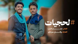 لحجي منوع بنكهه جديد عزف وائل سرحان عمارالذيب 2025 