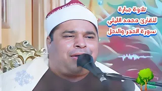 التلاوة دي في حتة تانية خااااااااااالص الشيخ محمد الليثي سورة الحجر والنحل اكسبلور لايك 