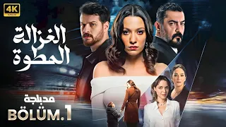 المسلسل التركي مدبلج الغزالة المطواة الحلقة 1 Arabic Dubbed جودة عالية 4K 