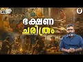 Download Lagu ഭക്ഷണത്തിന്റെ നാൾവഴി - History of Food \u0026 Cooking | Human Evolution | Vallathoru Katha EP 38