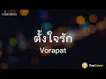 ตั้งใจรัก (happy accident) l พัด Vorapat x First Anuwat [เนื้อเพลง] | YouCover