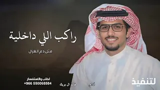 راكب اللي داخلية مثل دم الغزال   خالد ال بريك      شيلة يارفيقي   كلمات عناد الشيباني   جديد دندنها