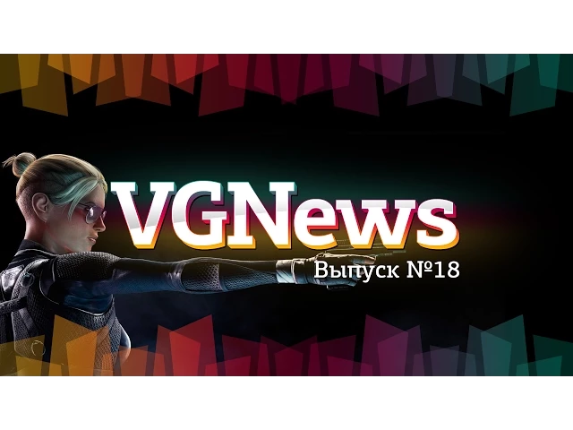 Игровые видеоновости VGNews. Выпуск №18