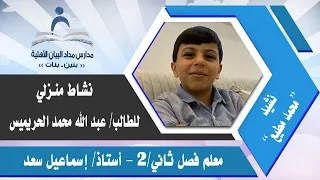 نشيد محمد مطيع للطالب عبد الله محمد الحريميس فصل ثاني ٢ 