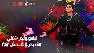                                                         ويجز   مش فير دندنها
