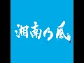 純恋歌 - Junrenka - Shounanno Kaze