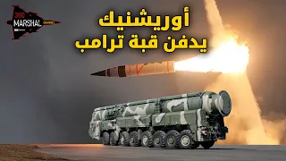 أرسلها ترامب لحماية اوكرانيا فأسقطها اوريشنك.. ليلة سقوط القبة الترامبية!!