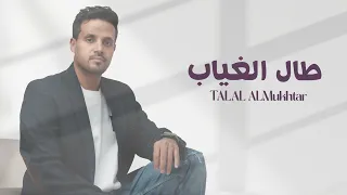                                                       طلال المختار   طال الغياب دندنها