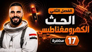 فيزياء سادس علمي | الفصل الثاني | المحرك الكهربائي | محاضرة 17 | 2027