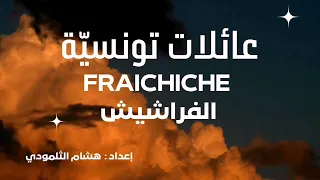 Fraichichesالفراشيش 