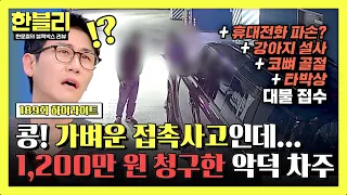 [하이라이트] 역대급 경미한 사고에 💥코뼈 골절💥 주장하며 1,200만 원 청구한 노양심 차주💢 | 한블리 (한문철의 블랙박스 리뷰) | JTBC 261006 방송