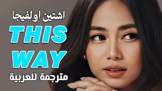 أغنية أشتين أولفيجا الجديدة   بهذه الطريقة                                              مترجمة دندنها