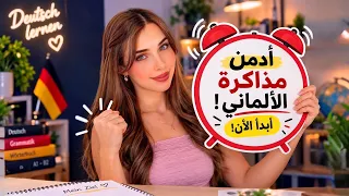 إذا بتكره تدرس ألماني… هالفيديو رح يغيّر كل شي! 😳🇩🇪