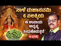 Download Lagu ಅಕ್ಟೋಬರ್‌ 1 ಮಹಾನವಮಿ 6 ಏಲಕ್ಕಿಯಿಂದ ಅದೃಷ್ಟ  LIVE Mahanavami cardamom remedy to attract luck wealth