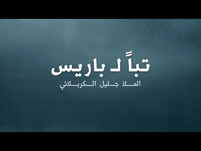 ⁣تباً لباريس | رد الملا جليل الكربلائي على إساءة ماكرون ضد الرسول والإسلام