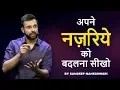 Lagu Apne Nazariye Ko Badalna Seekho - By Sandeep Maheshwari