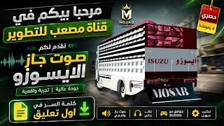 صوت جاز الايسوزو من قناة مصعب لتطوير الالعاب     محاكي بصات السودان  دندنها