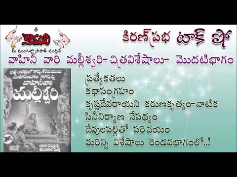 Thumbnail for KiranPrabha Talk Show on the movie Vahini's Malliswari - Part 1 (మల్లీశ్వరి - మొదటిభాగం)
