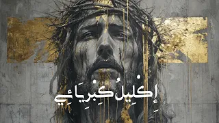 إكليل  كبريائي                     دندنها