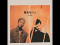 魔鬼与凡人 (Devil Doesn’t Bargain) [feat. 焦迈奇]