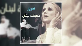                                   دمشق  أحب دمشق    فيروز دندنها