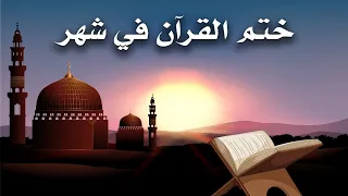 ختم القرآن في شهر الجزء الثاني عشر الشيخ ماهر المعيقلي 