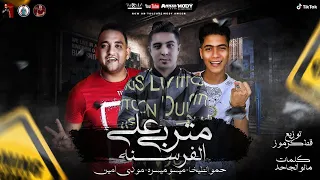 مهرجان   متربي على الفرسنة     يابت بس اكتمي دة انتي بقلب بلاك  مودي امين   حمو الطيخا   ميسو ميسرة دندنها