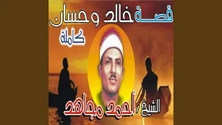 قصه خالد و حسان الجزء الثاني 