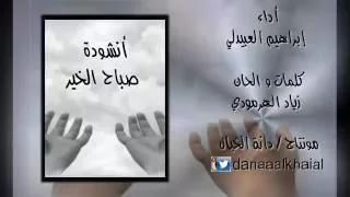 صباح الخير للمنشد إبراهيم العبيدلي بدون ايقاع دندنها