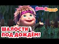 Lagu Маша и Медведь 😜 Шалости под дождём! 💦☔ ТОП-10 осенних серий про Машу! 🎬 Мультики для малышей